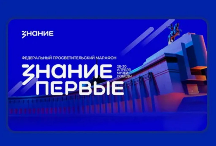 Федеральный просветительский марафон ЗНАНИЕ.Первые, посвящённый 80-летию Великой Победы. Федеральный просветительский марафон ЗНАНИЕ.Первые, посвящённый 80-летию Великой Победы.